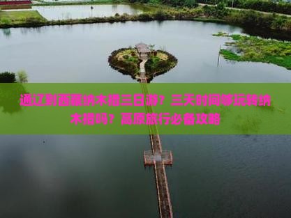 通辽到西藏纳木措三日游