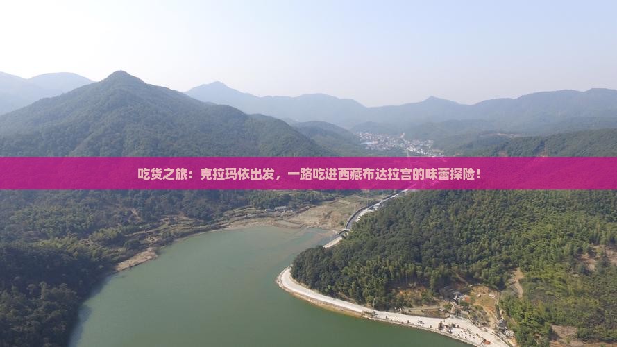 克拉玛依去西藏布达拉宫旅游小吃