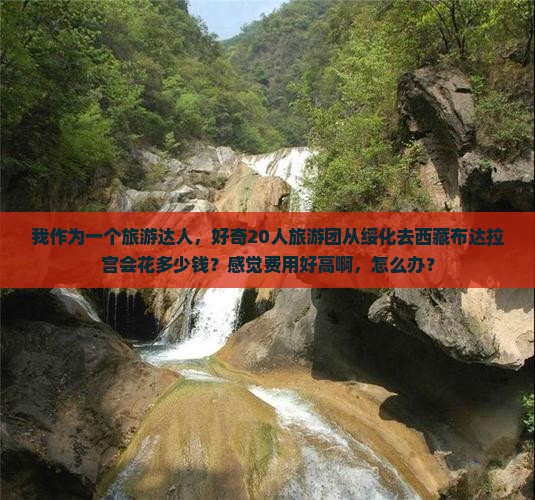 绥化到西藏布达拉宫大型旅游团