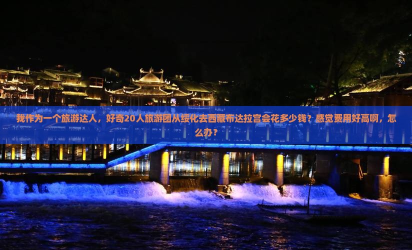 绥化到西藏布达拉宫大型旅游团