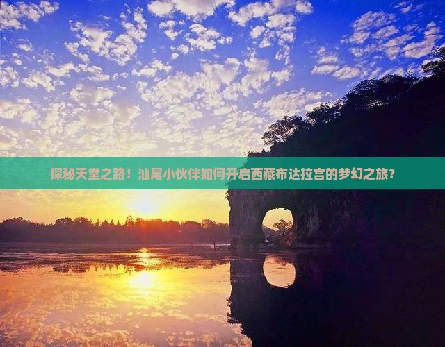 汕尾去西藏布达拉宫旅行社
