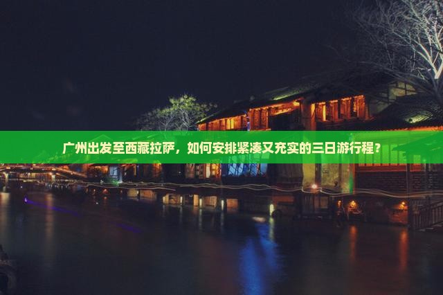 广州到西藏拉萨三日游