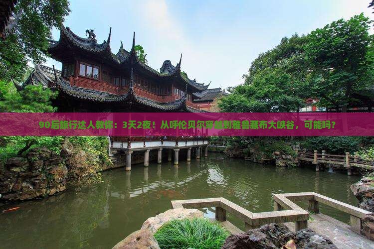 呼伦贝尔到西藏雅鲁藏布大峡谷三日游