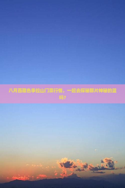八月到西藏色季拉山门票