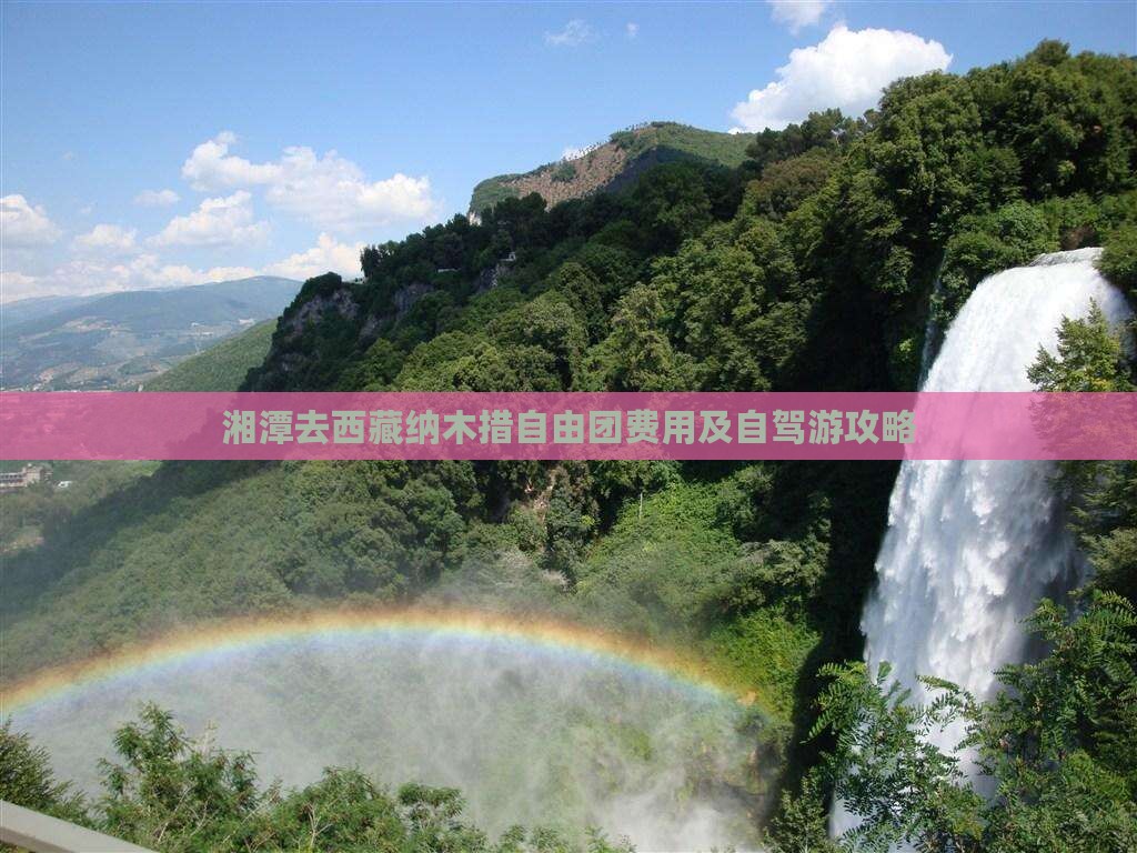 湘潭去西藏纳木措自由团