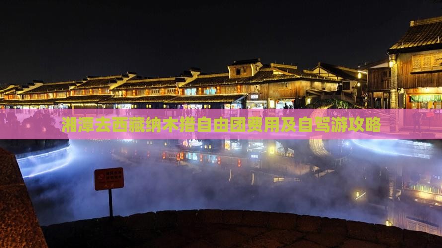 湘潭去西藏纳木措自由团