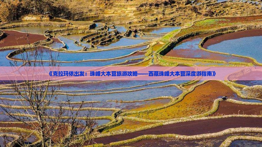 克拉玛依到西藏珠峰大本营旅游
