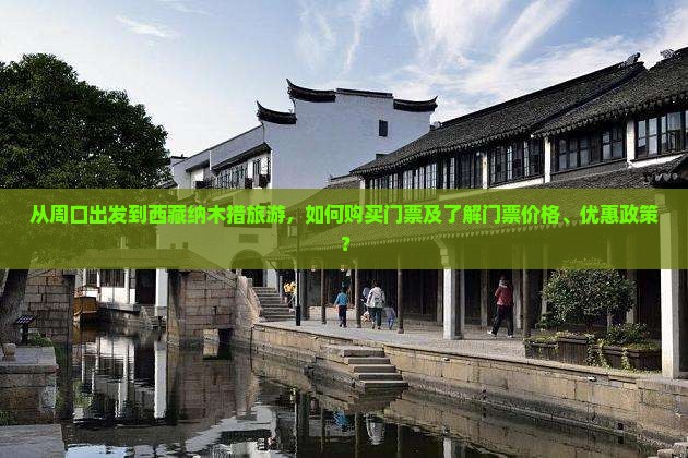 周口到西藏纳木措门票