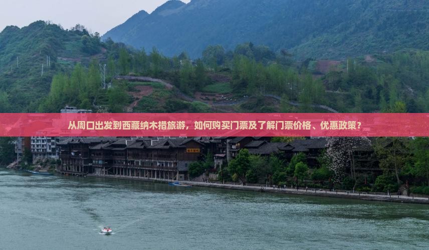 周口到西藏纳木措门票