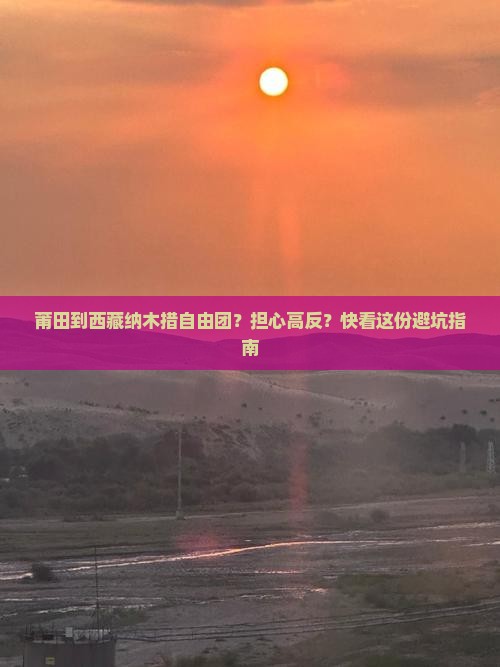 莆田去西藏纳木措自由团