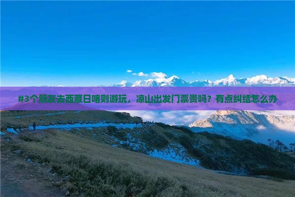 凉山到西藏日喀则门票
