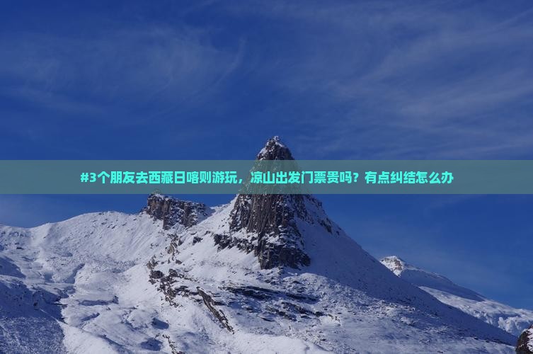 凉山到西藏日喀则门票