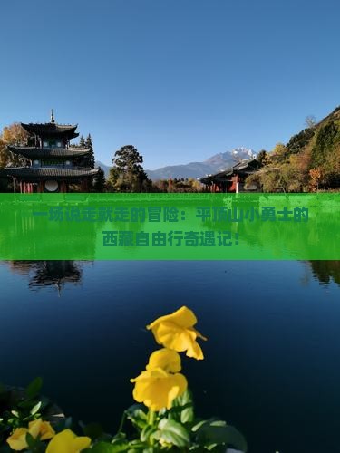 平顶山到西藏自由行