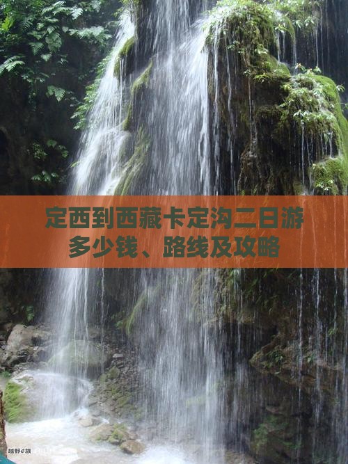 定西到西藏卡定沟二日游