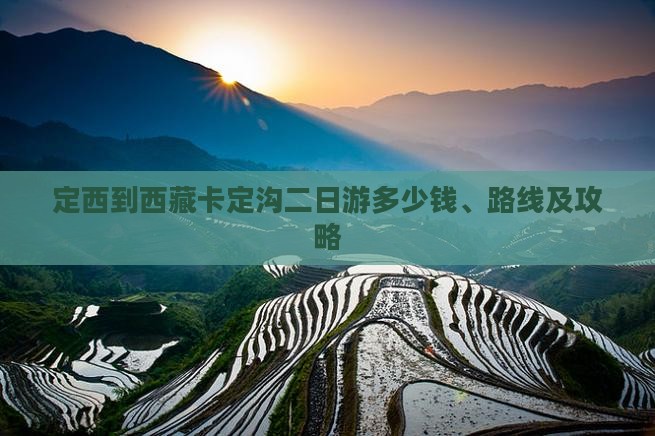 定西到西藏卡定沟二日游