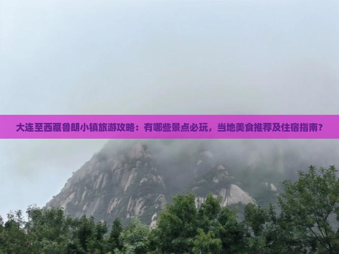 大连到西藏鲁朗小镇哪里玩