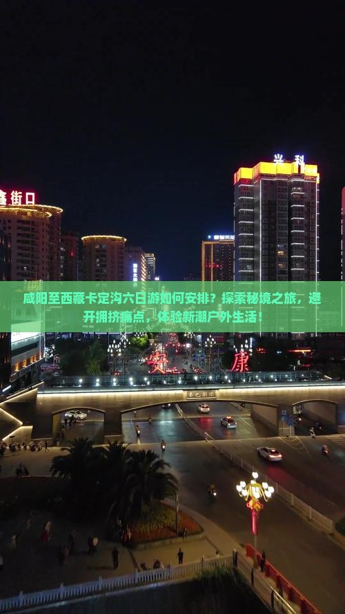 咸阳到西藏卡定沟六日游