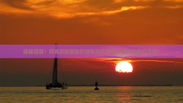 阿克苏去西藏鲁朗小镇大型旅游团