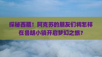 阿克苏去西藏鲁朗小镇大型旅游团