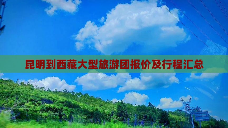 昆明到西藏大型旅游团
