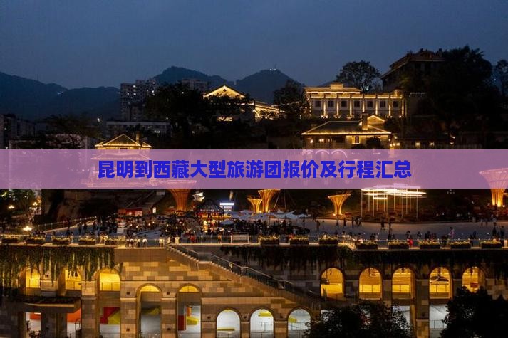 昆明到西藏大型旅游团