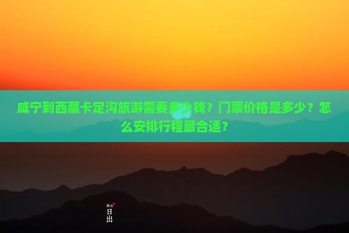 咸宁到西藏卡定沟门票
