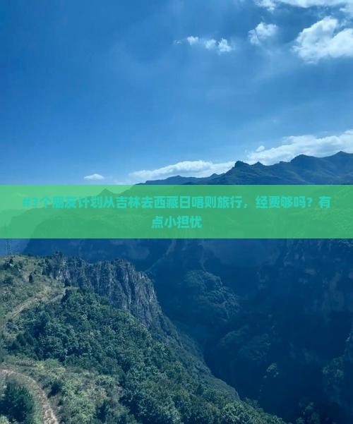 吉林到西藏日喀则团体旅游