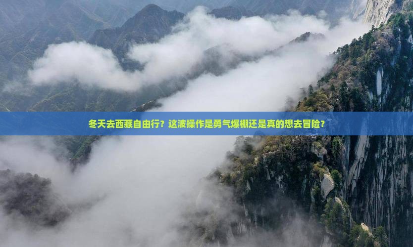 冬天到西藏自由行