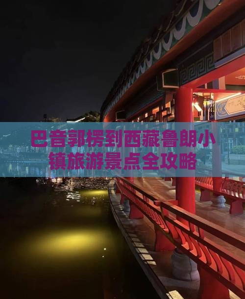 巴音郭楞去西藏鲁朗小镇自由行