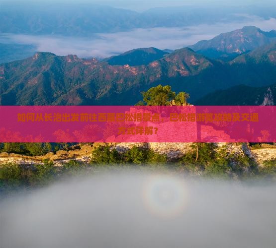 长治去西藏巴松措景点