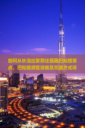 长治去西藏巴松措景点