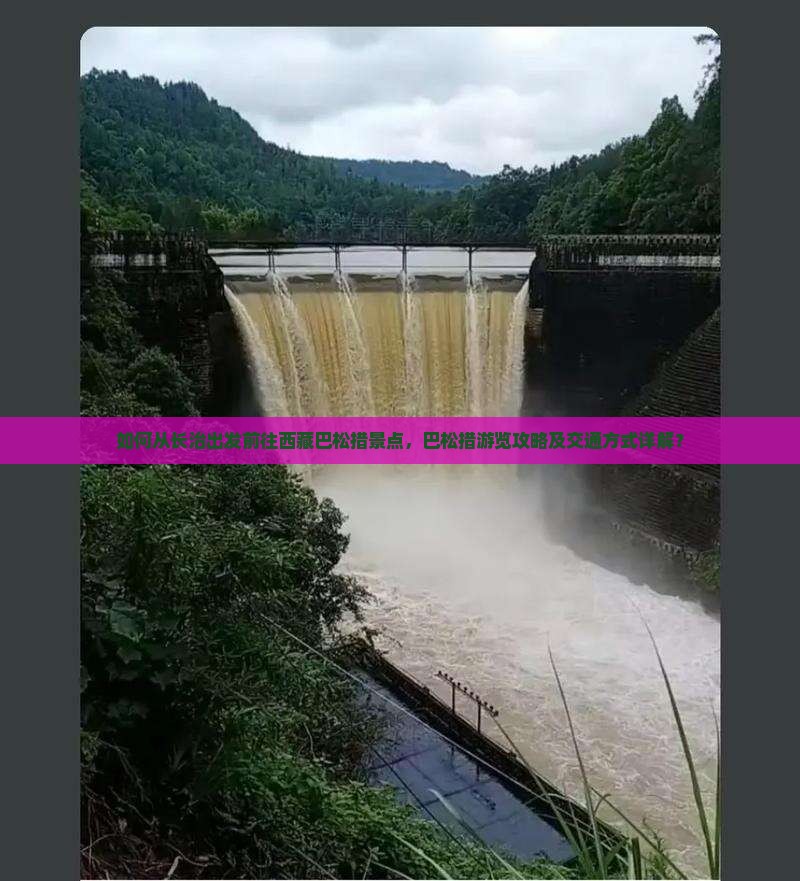 长治去西藏巴松措景点