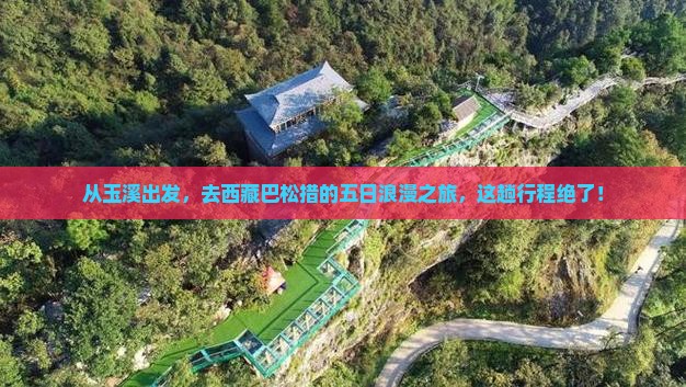 玉溪去西藏巴松措五日游