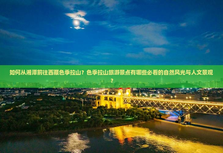 湘潭去西藏色季拉山景点
