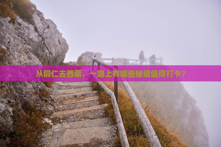 铜仁到西藏哪里玩
