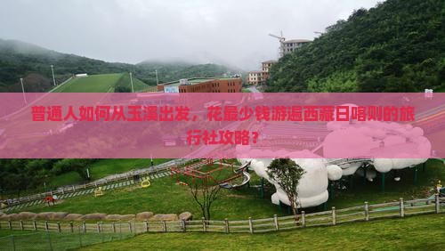 玉溪去西藏日喀则旅行社
