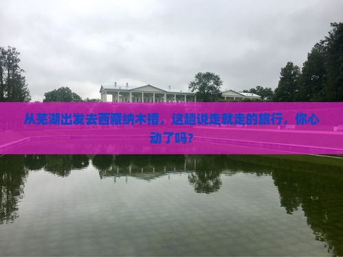 芜湖去西藏纳木措旅游