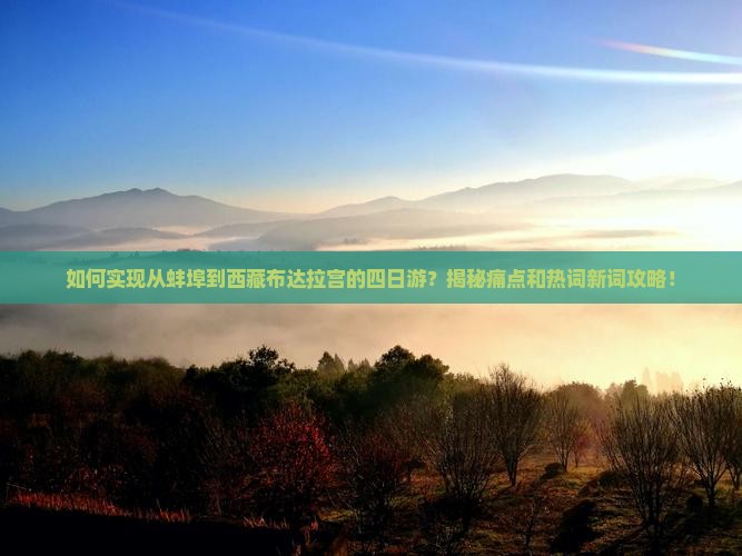 蚌埠到西藏布达拉宫四日游