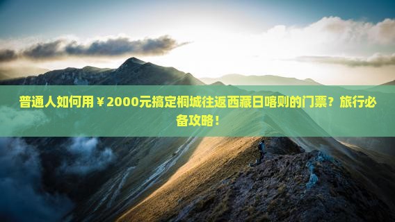 桐城到西藏日喀则门票