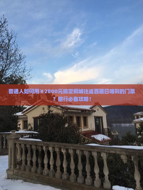 桐城到西藏日喀则门票