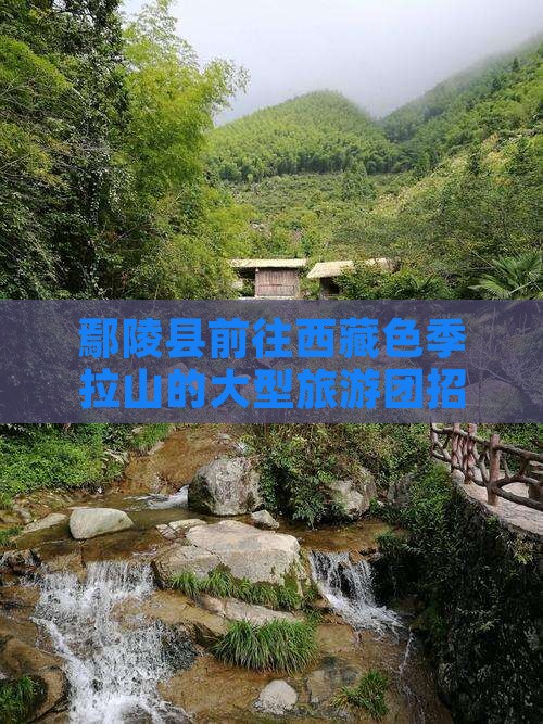 鄢陵县去西藏色季拉山大型旅游团