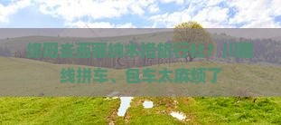 绵阳去西藏纳木措旅行社