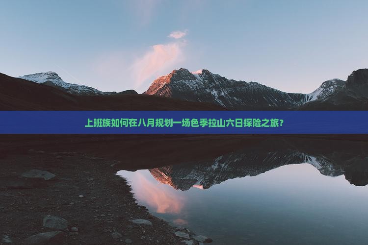 八月去西藏色季拉山六日游