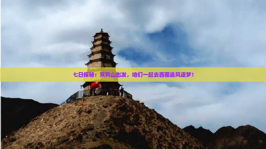 双鸭山到西藏七日游