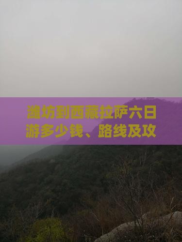 潍坊到西藏拉萨六日游