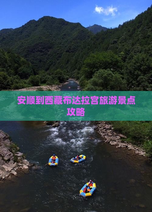 安顺到西藏布达拉宫门票