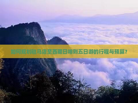 驻马店去西藏日喀则五日游