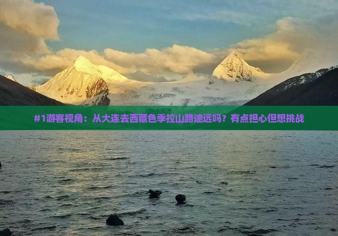 大连到西藏色季拉山旅游