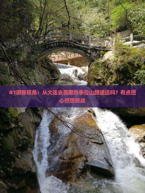 大连到西藏色季拉山旅游