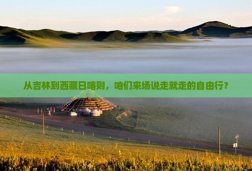 吉林到西藏日喀则自由团